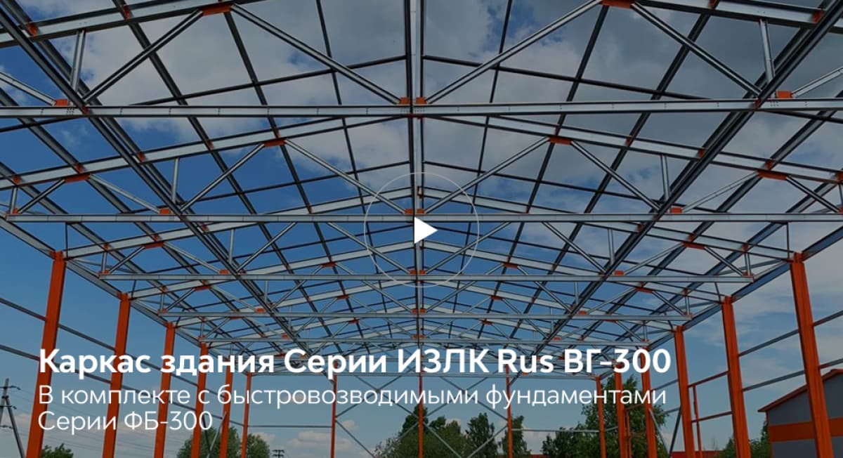 Каркас быстровозводимого здания в Домодедово